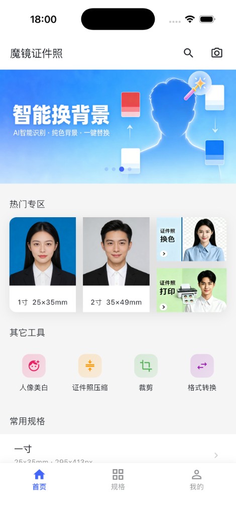 魔镜证件照 App 首页截图